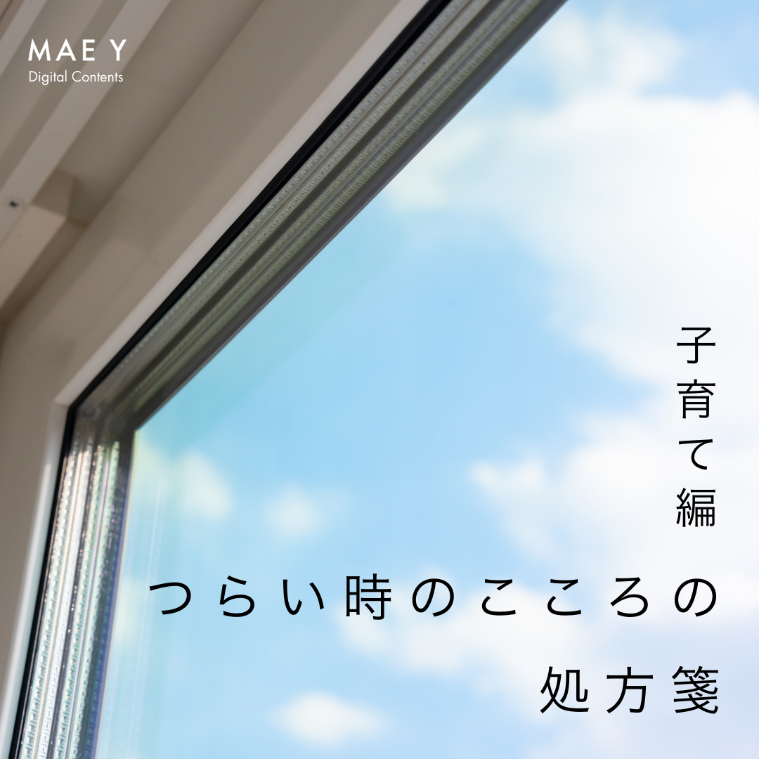 つらい時のこころの処方箋 子育て編