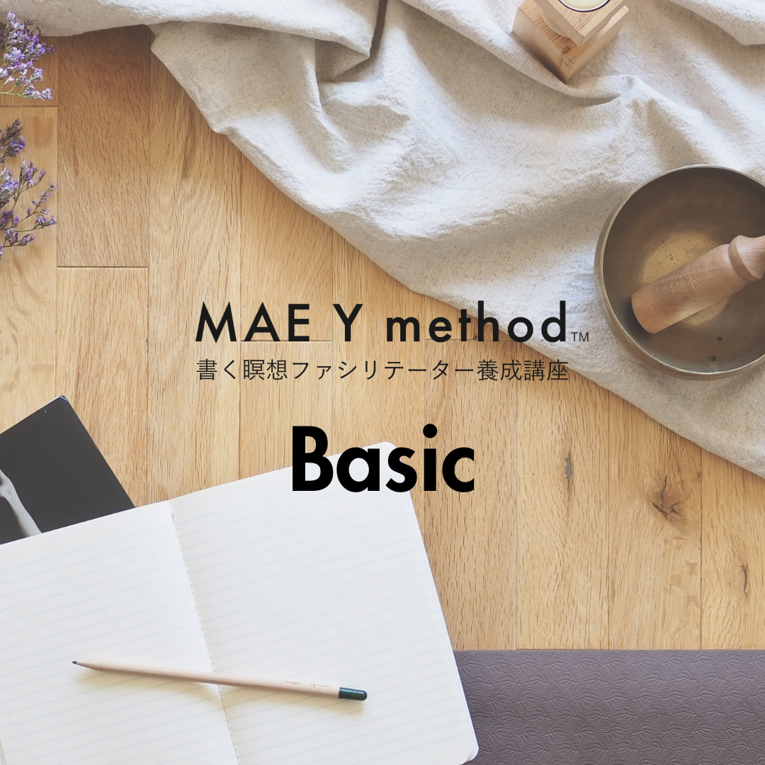 書く瞑想 MAE Y method™ 認定 ベーシックファシリテーター養成講座