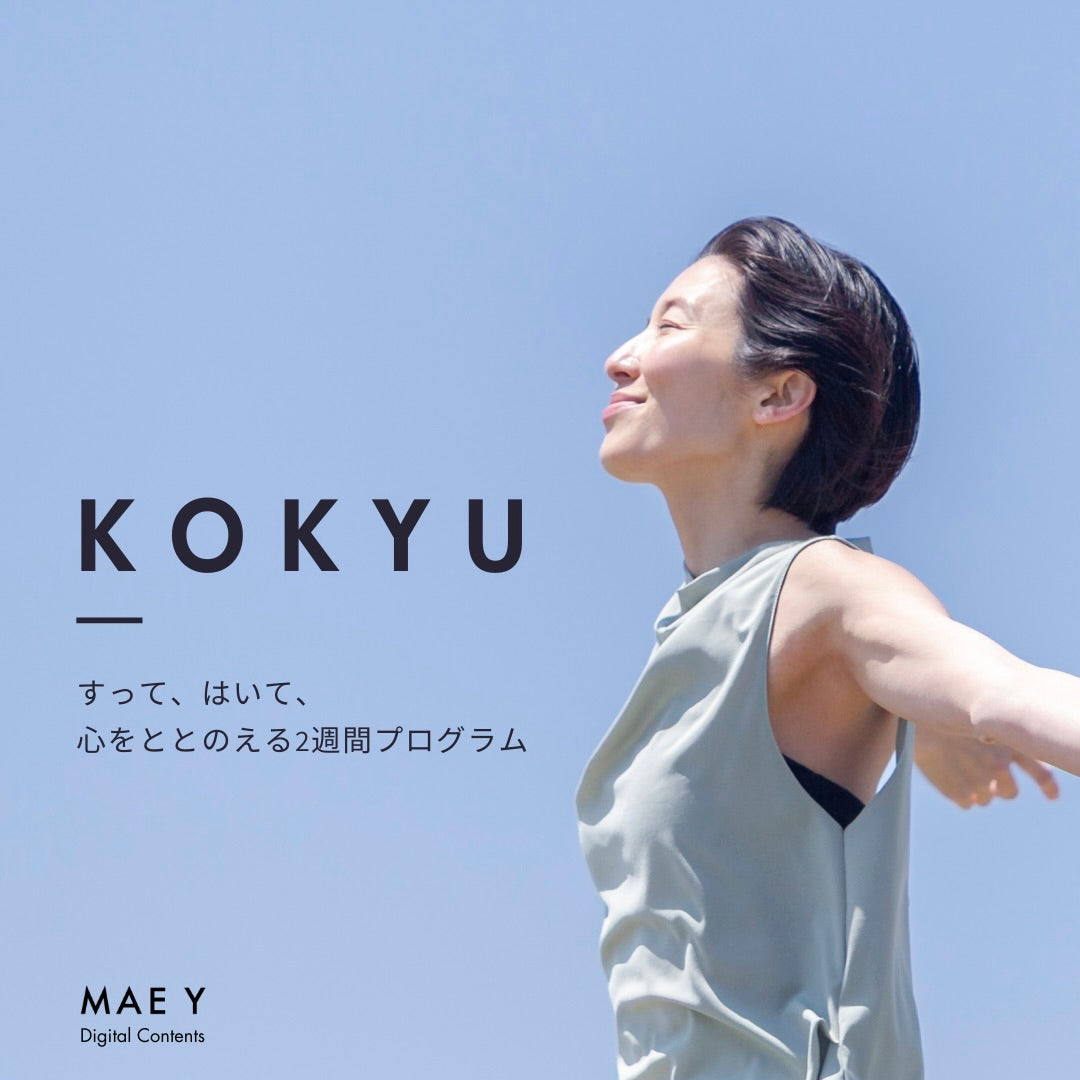 KOKYU - すって、はいて、心をととのえる2週間プログラム-