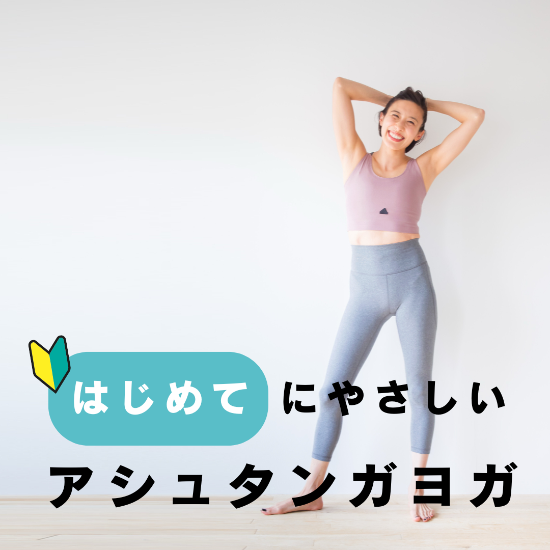 ”はじめて” にやさしいアシュタンガヨガ