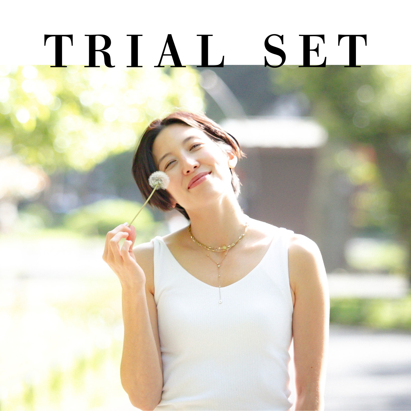 トライアル体験セット(2025.12.15)