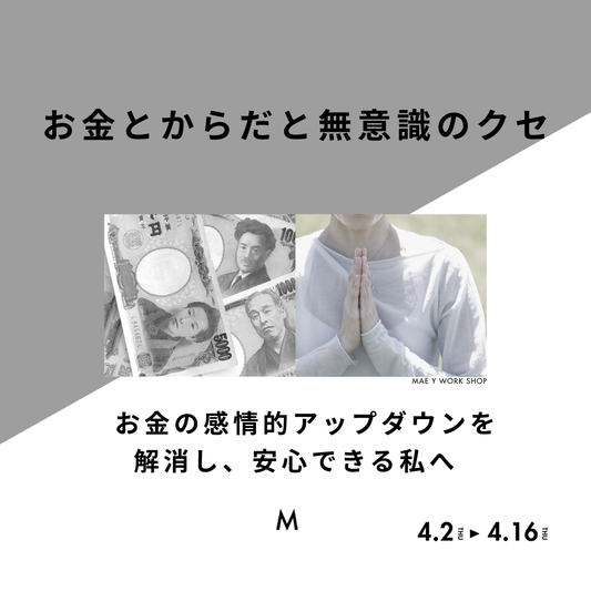 お金とからだと無意識のクセ - お金の感情的アップダウンを解消し、安心できる私へ -