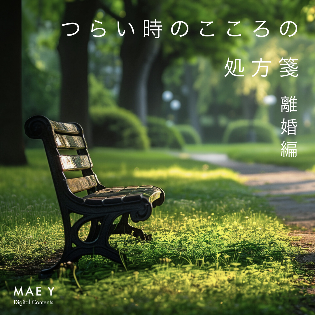 つらい時のこころの処方箋 離婚編