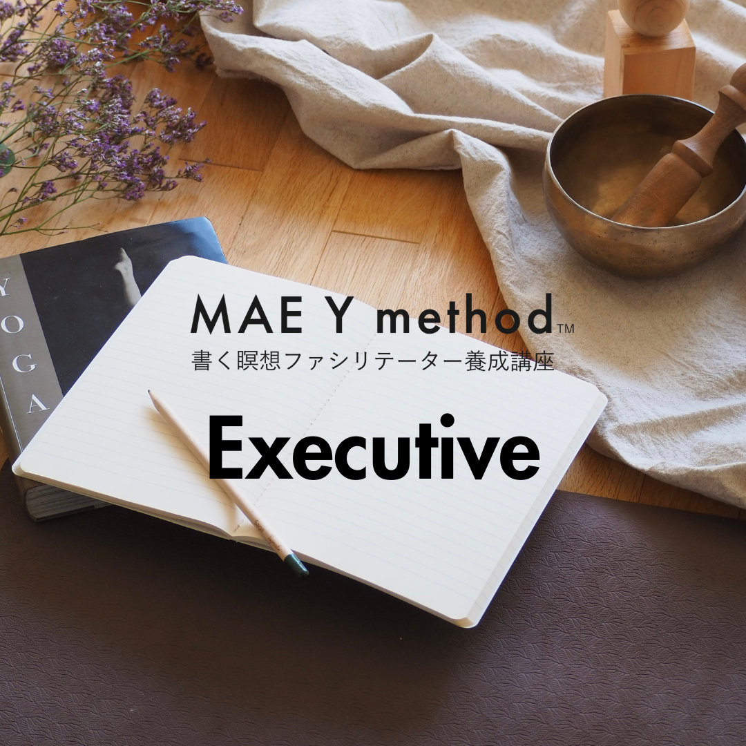 書く瞑想 MAE Y method™ 認定 エグゼクティブファシリテーター養成講座