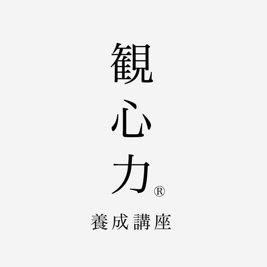 2026 観心力®養成講座