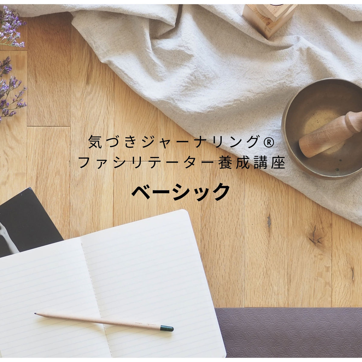 気づきジャーナリング®/書く瞑想 認定 ベーシックファシリテーター養成講座