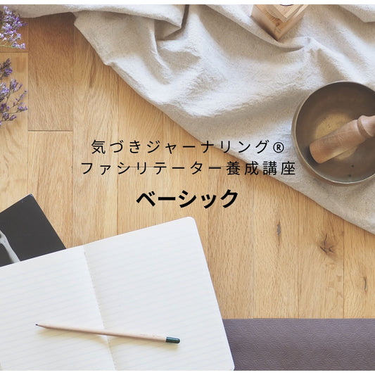 気づきジャーナリング®/書く瞑想 認定 ベーシックファシリテーター養成講座